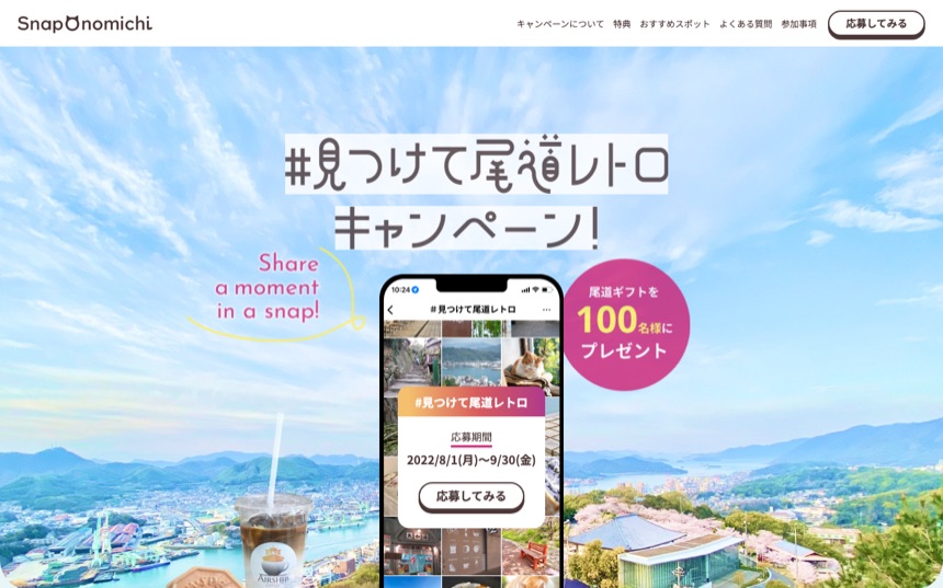 見つけて尾道レトロキャンペーン ランディングページのスクリーンショット