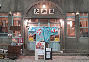 歴史ある銭湯